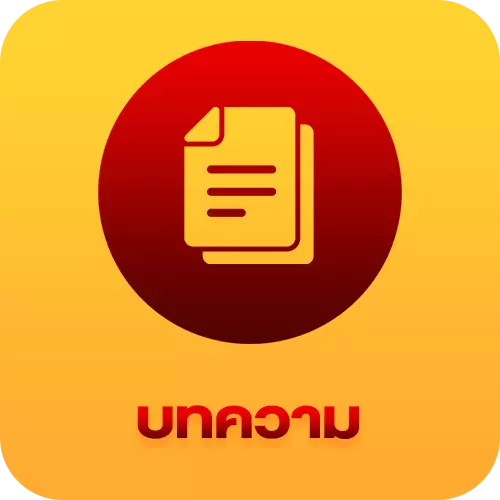 บทความ BY อู้ ฟู่ 789