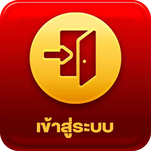เข้าสู่ระบบ BY อู้ ฟู่ 789