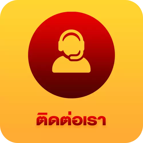 ติดต่อเรา BY อู้ ฟู่ 789