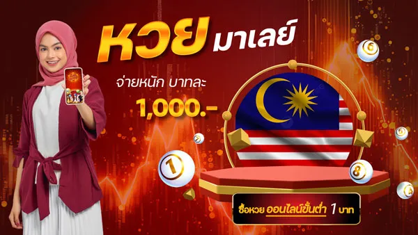 หวยมาเลย์ BY อู้ ฟู่ 789