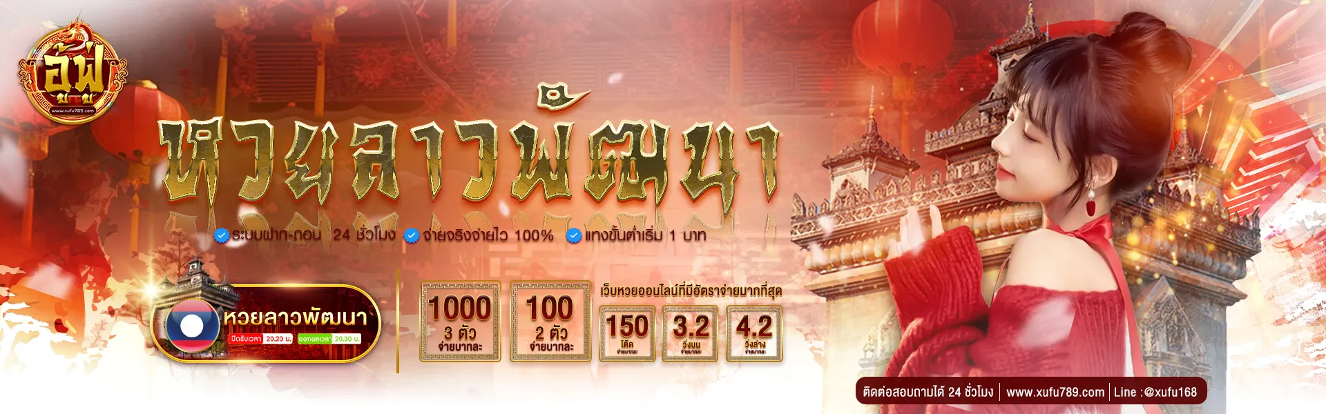 หวยลาวพัฒนา BY อู้ ฟู่ 789